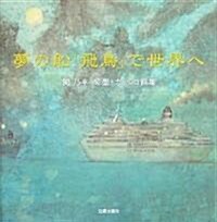 夢の船「飛鳥」で世界へ―關乃平 彩墨·ガッシュ畵集 (大型本)