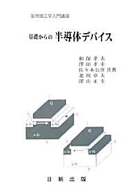 基礎からの半導體デバイス (實用理工學入門講座) (單行本(ソフトカバ-))