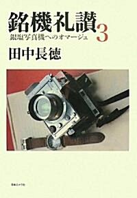 銘機禮讚〈3〉銀鹽寫眞機へのオマ-ジュ (單行本)