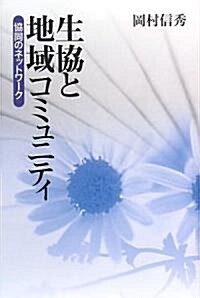 生協と地域コミュニティ―協同のネットワ-ク (單行本)