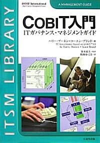 COBIT入門?ITガバナンス·マネジメントガイド (單行本)