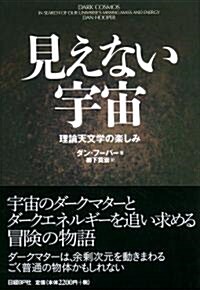 見えない宇宙 理論天文學の樂しみ (單行本)