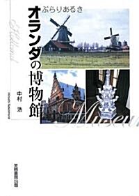 ぶらりあるき オランダの博物館 (單行本)