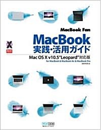 MacBook Fan MacBook實踐·活用ガイド Mac OS X v10.5 “Leopard”對應版 for MacBook & MacBook Air & MacBook Pro (Mac Fan BOOKS) (單行本(ソフトカバ-))