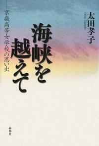 海峽を越えて : 京畿高等女學校の思い出