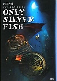 ONLY SILVER FISH (單行本)