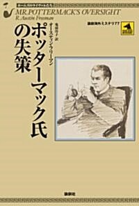 ポッタ-マック氏の失策―ホ-ムズのライヴァルたち (論創海外ミステリ) (單行本)