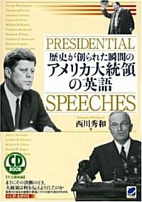 歷史が創られた瞬間のアメリカ大統領の英語(CD付) (CD BOOK) (單行本(ソフトカバ-))