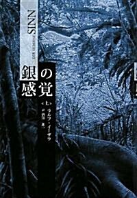 銀の感覺〈上〉 (單行本)