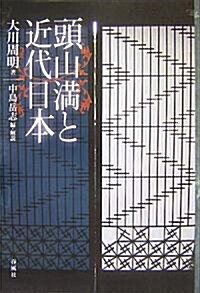 頭山滿と近代日本 (單行本)