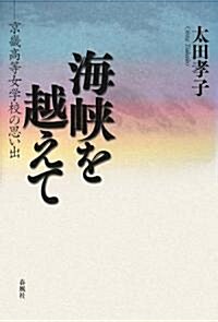 海峽を越えて―京畿高等女學校の思い出 (單行本)