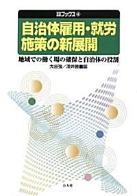 自治體雇用·就勞施策の新展開―地域での?く場の確保と自治體の役割 (自治總硏ブックス) (單行本)