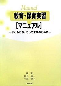 敎育·保育實習マニュアル―子どもたち、そして未來のために (單行本)