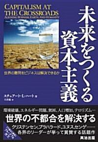 未來をつくる資本主義 世界の難問をビジネスは解決できるか [DIPシリ-ズ] (ハ-ドカバ-)