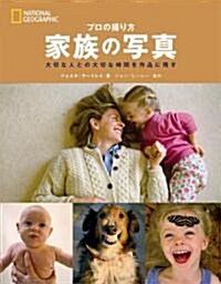 ナショナル ジオグラフィック プロの撮り方 家族の寫眞 (單行本)