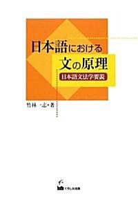 日本語における文の原理 - 日本語文法學要說 (單行本(ソフトカバ-))