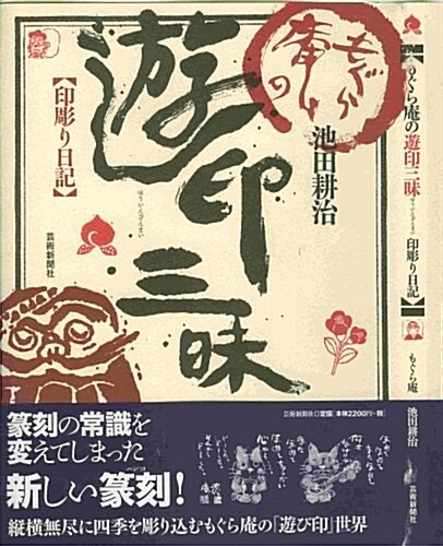 もぐら菴の遊印三昧-印彫り日記 (B5判變型, 單行本(ソフトカバ-))