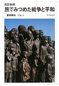 旅でみつめた戰爭と平和 (母と子でみる) (改訂新版, 單行本)