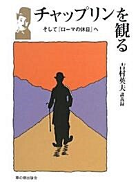 チャップリンを觀る―そして『ロ-マの休日』へ 吉村英夫講義錄 (草の根ビジュアル) (單行本)