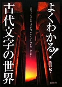 よくわかる!古代文字の世界―古代文字だけが知っている、オリエント國家興亡の眞實 (單行本)