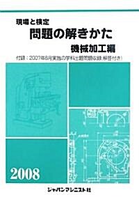 現場と檢定 問題の解きかた 機械加工編〈2008年版〉 (單行本)