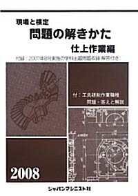 現場と檢定 問題の解きかた 仕上作業編〈2008年版〉 (單行本)