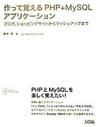 作って覺えるPHP+MySQLアプリケ-ション―ブログ、ショッピングサイトからマッシュアップまで (單行本)