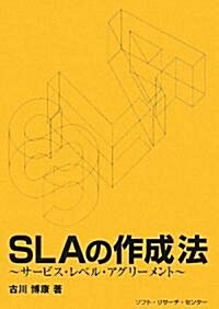 SLAの作成法―サ-ビス·レベル·アグリ-メント (單行本)