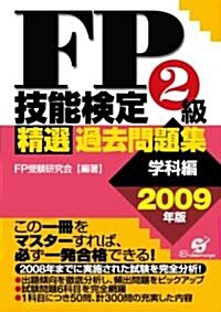 FP技能檢定2級 精選過去問題集(學科編)2009年版 (單行本)