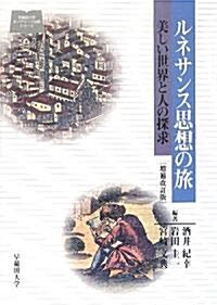 ルネサンス思想の旅―美しい世界と人の探求 (早稻田大學オンデマンド出版シリ-ズ) (增補改訂版, 單行本)