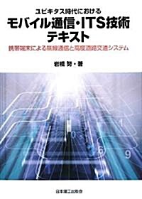 ユビキタス時代におけるモバイル通信·ITS技術テキスト―携帶端末による無線通信と高度道路交通システム (單行本)