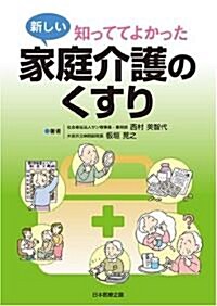 知っててよかった新しい家庭介護のくすり (大型本)