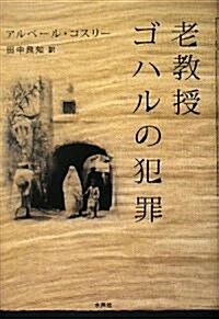 老敎授ゴハルの犯罪 (單行本)