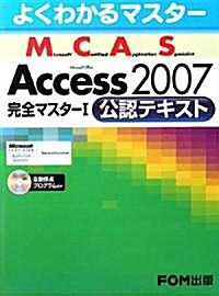 よくわかるマスタ- MCAS Access 2007 完全マスタ- 1 公認テキスト R付 (大型本)