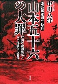 連合艦隊司令長官 山本五十六の大罪―亡國の帝國海軍と太平洋戰爭の眞像 (單行本)