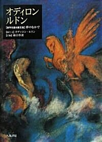 オディロン·ルドン―自作を語る畵文集 夢のなかで (單行本)