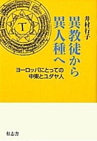 異敎徒から異人種へ (單行本)