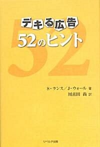 デキる廣告52のヒント (單行本)