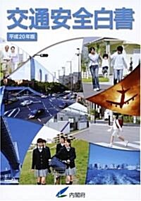 平成20年版 交通安全白書 (大型本)