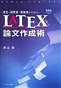 學生·硏究者·技術者のためのLATEXを用いた論文作成術 (新裝版, 單行本)