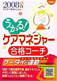 うかる!ケアマネジャ-合格コ-チ〈2008年版〉 (單行本)