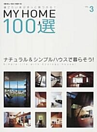 MY HOME100選―建てたい家がきっと見つかる! (VOL.3) (別冊新しい住まいの設計 (153)) (大型本)