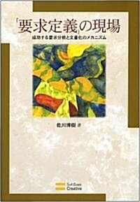 「要求定義」の現場 成功する要求分析と文書化のメカニズム (單行本)