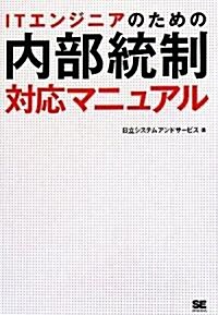 ITエンジニアのための內部統制對應マニュアル (單行本)