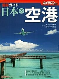 日本の空港 撮影ガイド (ムック)