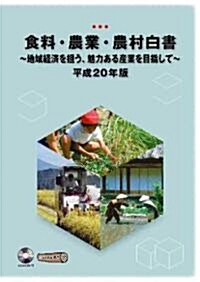 食料·農業·農村白書 平成20年版 (2008) (1, 大型本)