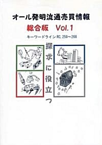 オ-ル發明流通賣買情報〈Vol.1〉キ-ワ-ドラインRC,259~268