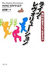 ライツ·レヴォリュ-ション―權利社會をどう生きるか (單行本)