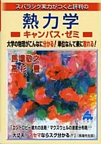 スバラシク實力がつくと評判の熱力學キャンパス·ゼミ―大學の物理がこんなに分かる!單位なんて樂に取れる! (單行本)