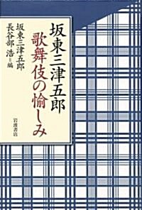 坂東三津五郞 歌舞伎の愉しみ (單行本)